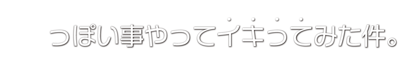 ITっぽい事やってイキってみた件。