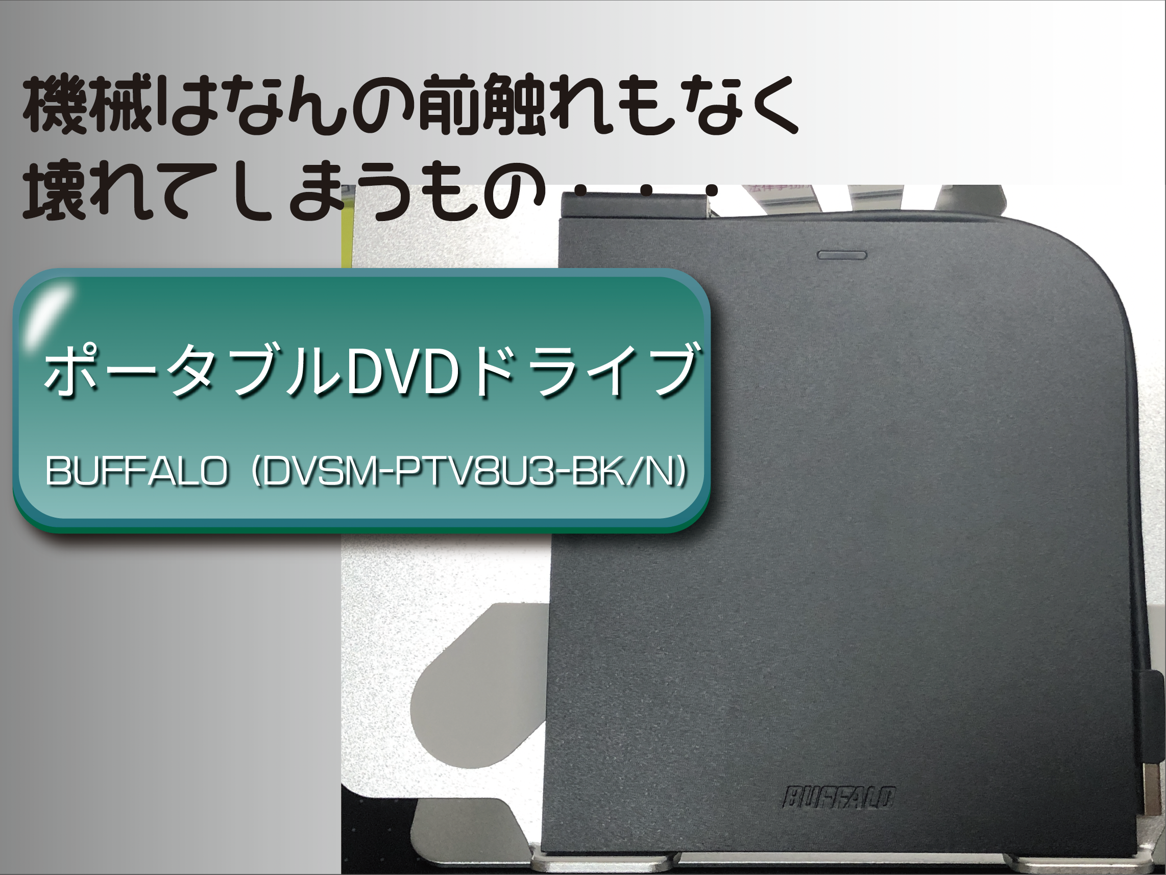 BUFFALO ポータブルDVDドライブ ブラック DVSM-PTV8U3-BK-